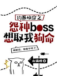 钓系快穿之怨种boss想取我狗命